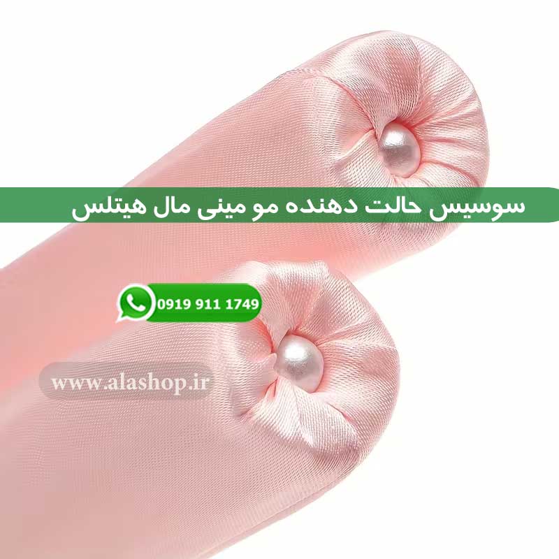 سوسیس حالت دهنده مو مینی مال هیتلس