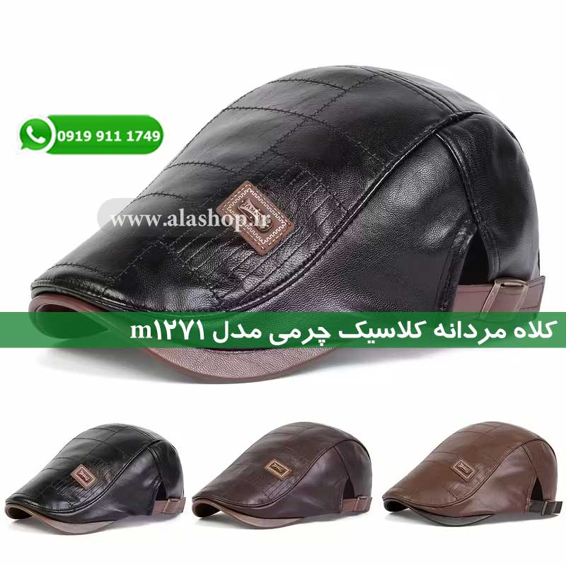 کلاه مردانه کلاسیک چرمی مدل m1271