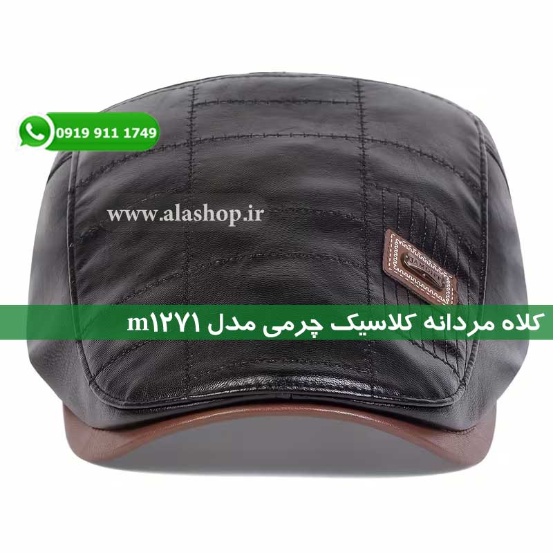کلاه مردانه کلاسیک چرمی مدل m1271