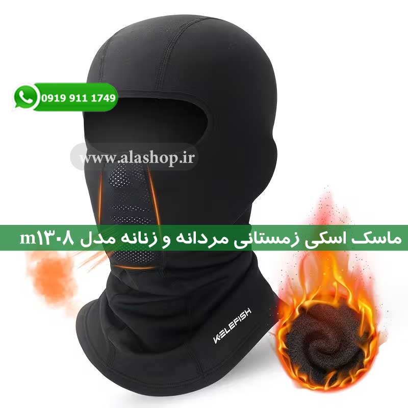ماسک اسکی زمستانی مردانه و زنانه مدل m1308