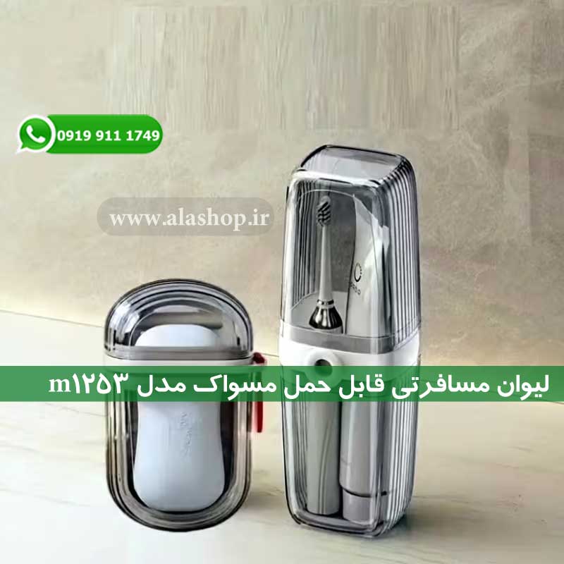 لیوان مسافرتی قابل حمل مسواک مدل m1253
