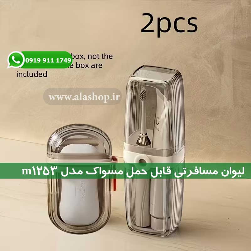 قاب مخصوص مسواک و خمیر دندان