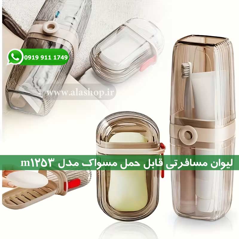 لیوان مسافرتی قابل حمل مسواک مدل m1253