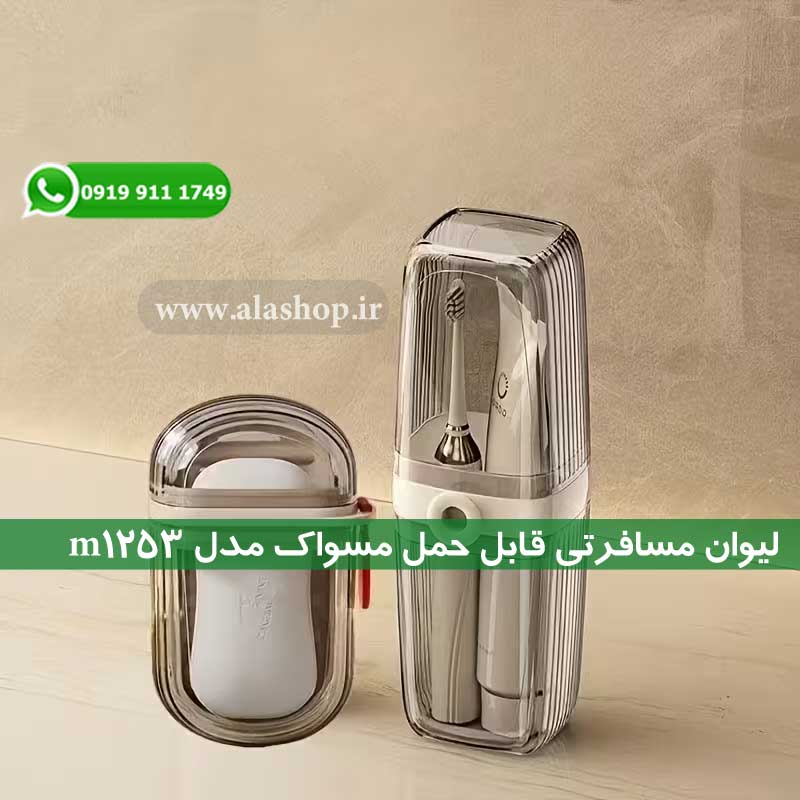 لیوان مسافرتی قابل حمل مسواک مدل m1253