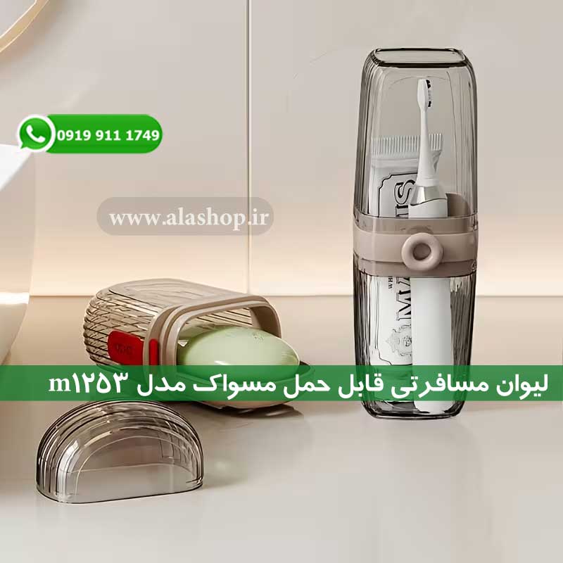 قاب مخصوص مسواک و خمیر دندان