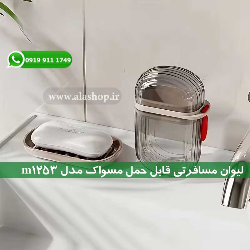 قاب مخصوص مسواک و خمیر دندان