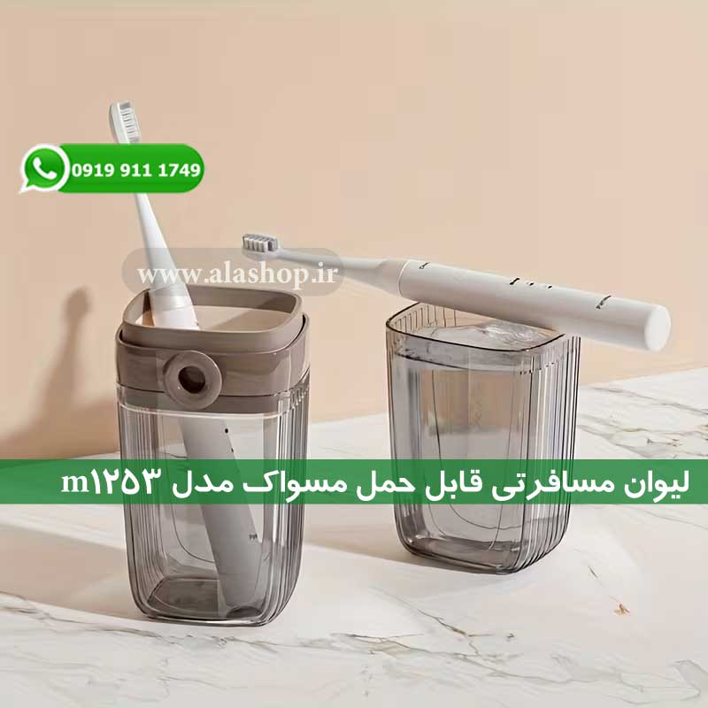 قاب مخصوص مسواک و خمیر دندان