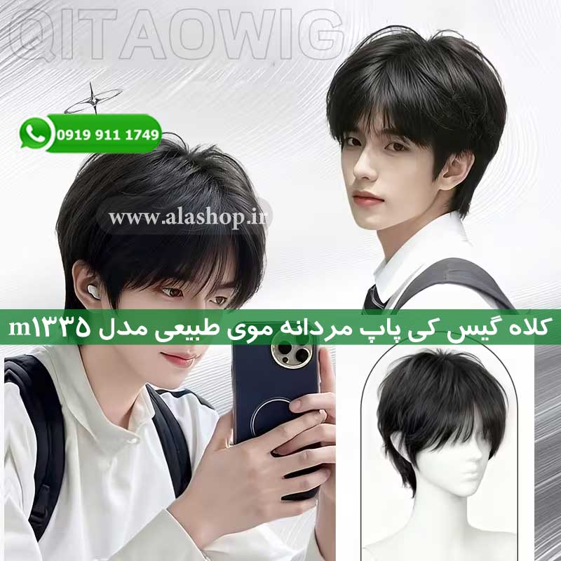 کلاه گیس کی‌ پاپ مردانه موی طبیعی مدل m1335