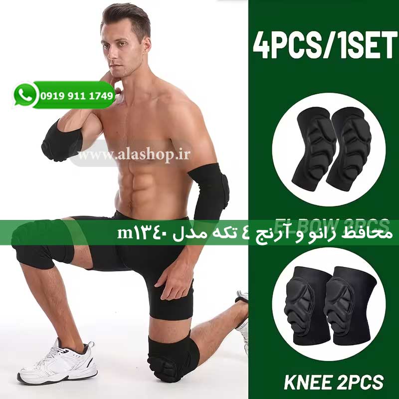 محافظ زانو و آرنج ۴ تکه مدل m1340