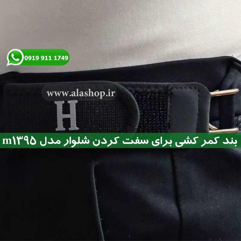 سگک نامرئی شلوار